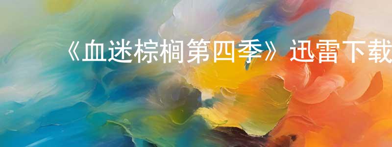 陈景雯发布《血迷棕榈第四季》迅雷下载/在线观看-犯罪历史-美剧天堂